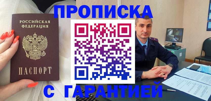 прописка для работы в Егорьевске