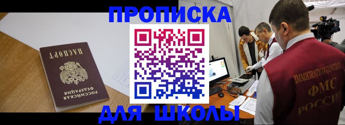 регистрация для школы в Егорьевске